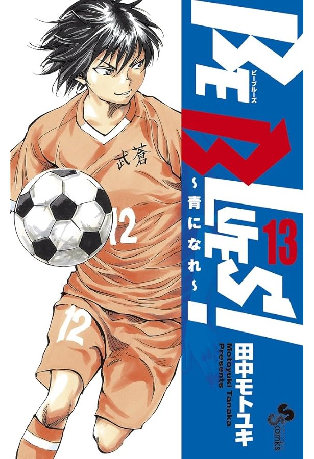 BE BLUES!~青になれ~ (12) (少年サンデーコミックス) | 田中 モトユキ