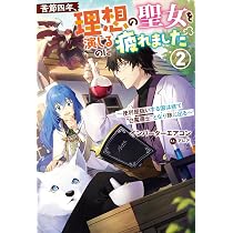 みぃー★ 苦節四年、理想の聖女を演じるのに疲れました 他 苦節四年、理想の聖女を演じるのに疲れました〜便利屋扱いする国は捨て