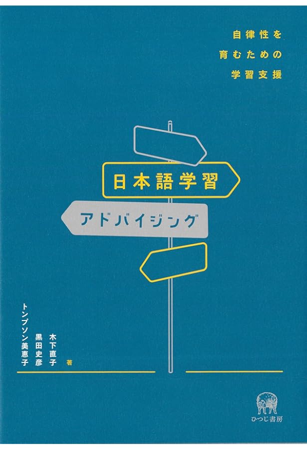 最終値下げ　学習者オートノミー—日本語教育と外国語教育の未来のために 最終値下げ 学習者オートノミー—日本語教育と外国語教育の未来のために