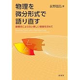 物理を微分形式で語り直す: 座標系によらない美しい表現を求めて