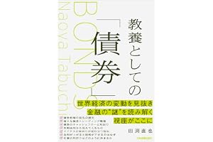 教養としての「債券」