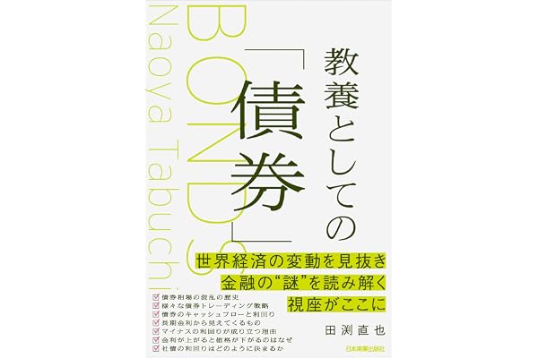 教養としての「債券」