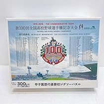 未開封 第100回全国高校野球選手権記念大会  甲子園 歴代優勝校名 タオル Amazon.co.jp: 第100回全国高校野球選手権記念大会 歴代優勝校