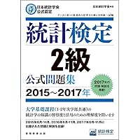 日本統計学会公式認定 統計検定 2級 公式問題集[2014〜2016年