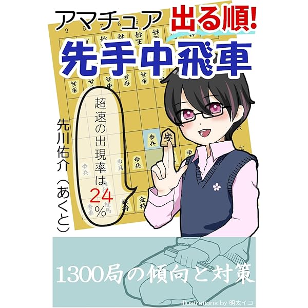 Amazon.co.jp: アマチュア出る順！先手中飛車 振り飛車党普及