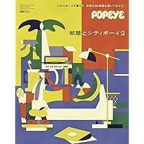 POPEYE(ポパイ) 2022年 3月号 [シティボーイの部屋。] |本