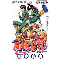 NARUTO -ナルト- 9 | 岸本 斉史 |本 | 通販 | Amazon