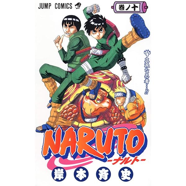 NARUTOーナルト 1-10巻セット（すべて通常版） | 岸本斉史 |本 | 通販