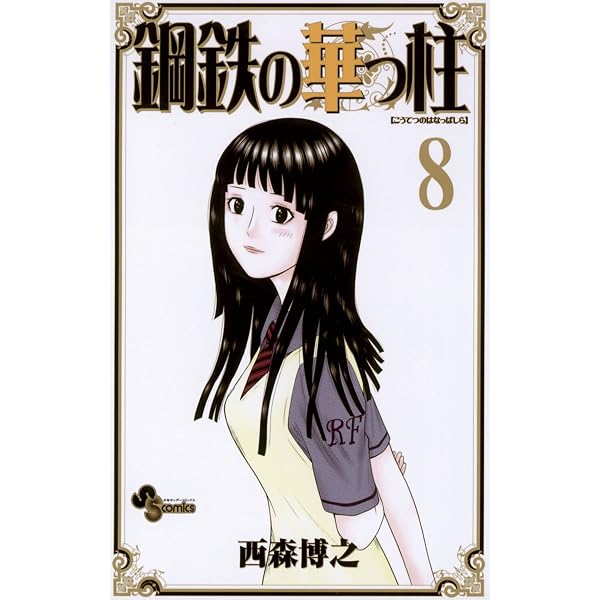 Amazon.co.jp: 鋼鉄の華っ柱（5） (少年サンデーコミックス) eBook