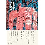 いのちの政治学 リーダーは「コトバ」をもっている