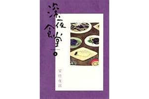 深夜食堂（４） (ビッグコミックススペシャル)