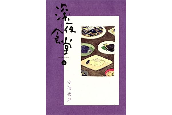 深夜食堂（４） (ビッグコミックススペシャル)