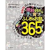 理科好きな子に育つ ふしぎのお話365: 見てみよう、やってみよう、さわってみよう 体験型読み聞かせブック