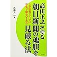 高山正之が斬る　朝日新聞の魂胆を見破る法