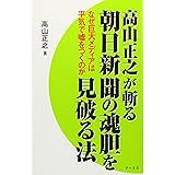 高山正之が斬る　朝日新聞の魂胆を見破る法