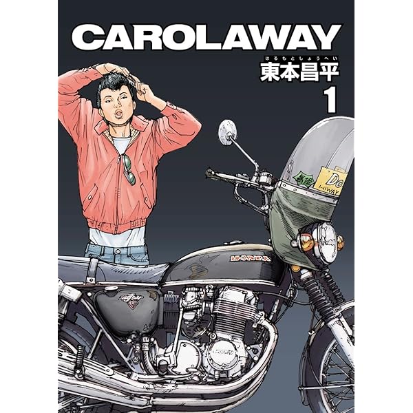 CAROLAWAY 2 (GAコミックス) | 東本 昌平 |本 | 通販 | Amazon