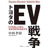 トヨタのＥＶ戦争