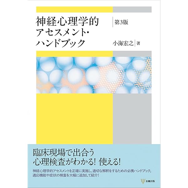 Amazon.co.jp: 神経心理学的アセスメント・ハンドブック[第2版] : 小海