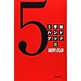 5手詰ハンドブック〈3〉
