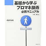 基礎から学ぶプロマネ技術 必携マニュアル