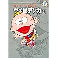 藤子・F・不二雄大全集 ウメ星デンカ (2)