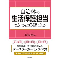 Amazon.co.jp: 福祉知識ゼロからわかる！ 生活保護ケースワーカーの