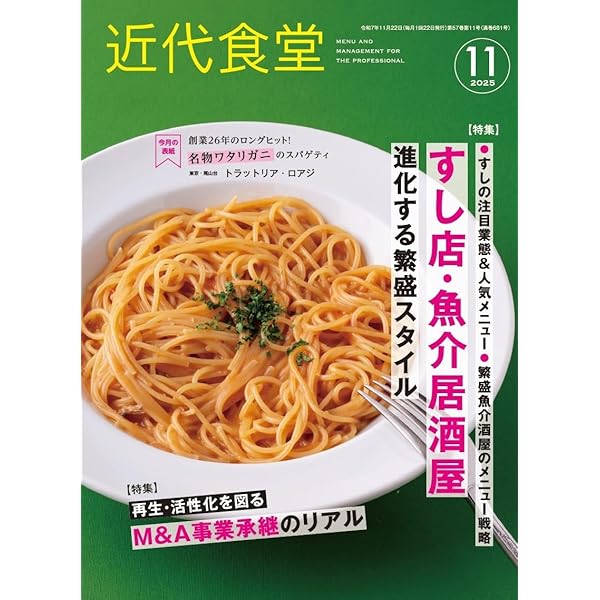 月刊食堂 2025年 11 月号 [雑誌] | 柴田書店 |本 | 通販 | Amazon