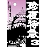 珍夜特急3―トルコ・バルカン半島―