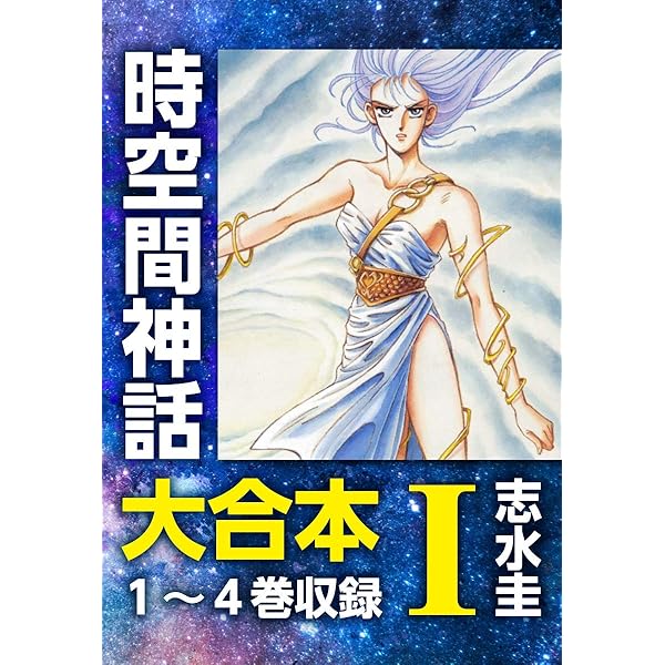 時空間神話I (ゴマブックス×ナンバーナイン) | 志水圭 | マンガ