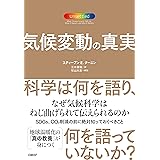 気候変動の真実 科学は何を語り、何を語っていないか?