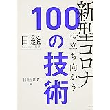 日経テクノロジー展望 新型コロナに立ち向かう100の技術