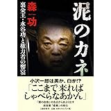 泥のカネ　裏金王・水谷功と権力者の饗宴