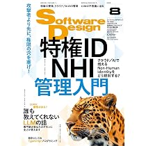ソフトウェアデザイン 2026年8月号 | Software Design編集部 |本