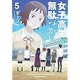 女子高生の無駄づかい (5) (角川コミックス・エース)