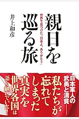 親日を巡る旅:世界で見つけた「日本よ、ありがとう」 単行本