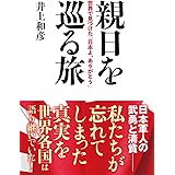 親日を巡る旅:世界で見つけた「日本よ、ありがとう」