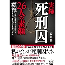 Amazon.co.jp: 実録 死刑囚26人の素顔 (宝島SUGOI文庫) : 片岡 健: 本