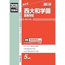 灘高等学校 高校入試 20年度受験用 灘高等学校 2026年度受験用 (高校別入試対策シリーズ 155) | 英俊社
