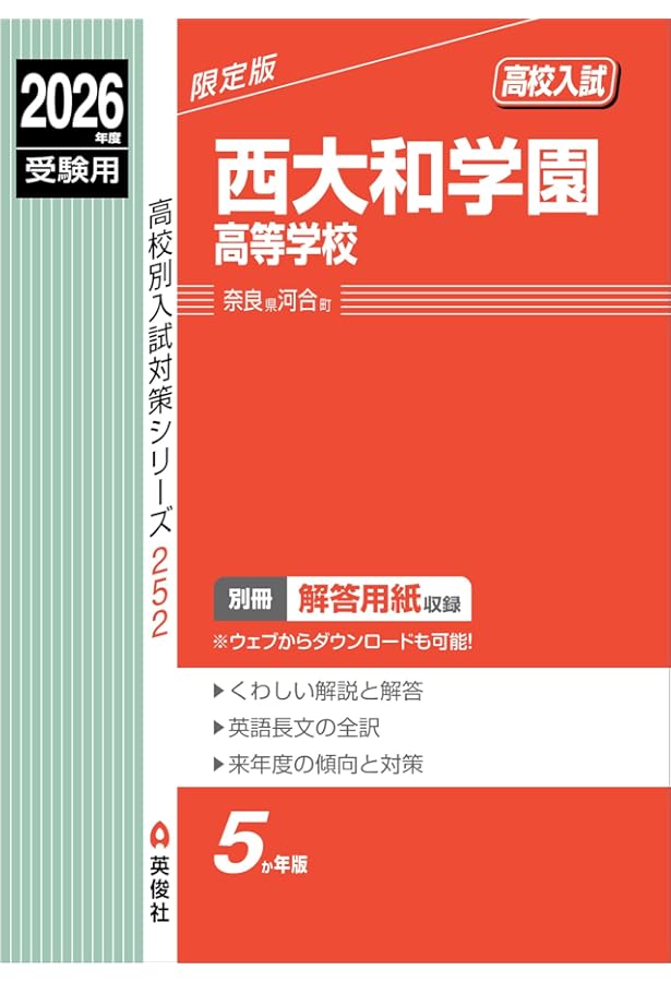 西大和学園高等学校 2025年度受験用 (高校別入試対策シリーズ 252