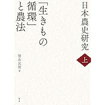 日本農史研究 上 「生きもの循環」と農法 | 德永 光俊 |本