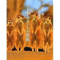 ミーアキャット ミーアキャットの家族 (そうえんしゃ・写真のえほん 9) | 内山 晟