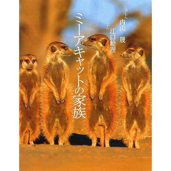 ミーアキャットの一日 (Seiseisha mini book) | 内山 晟 |本 | 通販