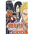 NARUTO―ナルト― 外伝 ~七代目火影と緋色の花つ月~ (ジャンプコミックス)