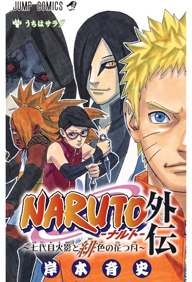Amazon.co.jp: ナルト新伝 NARUTO ナルト 新伝シリーズ (JUMP j BOOKS