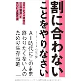 割に合わないことをやりなさい コスパ・タイパ時代の「次の価値」を見つける思考法