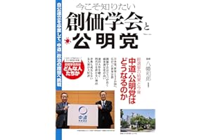 今こそ知りたい創価学会と公明党 (TJMOOK)
