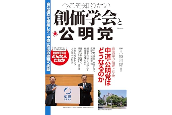 今こそ知りたい創価学会と公明党 (TJMOOK)