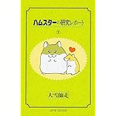 ハムスターの研究レポート 7 (ジェッツコミックス)