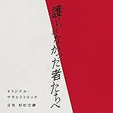 映画「護られなかった者たちへ」オリジナル・サウンドトラック