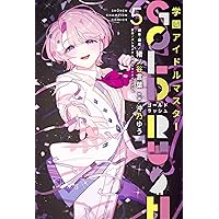 学マス　漫画セット　GOLD RUSH アンソロジーコミック 学園アイドルマスター GOLD RUSH』10月3日から連載スタート！ 主人公